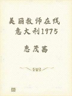 美丽教师在线 意大利1975